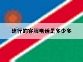建行的客服电话是多少多