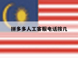 拼多多人工客服电话按几