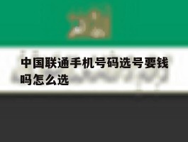 中国联通手机号码选号要钱吗怎么选