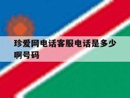 珍爱网电话客服电话是多少啊号码