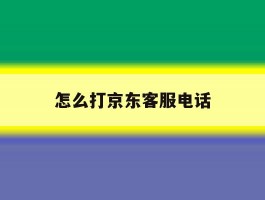 怎么打京东客服电话