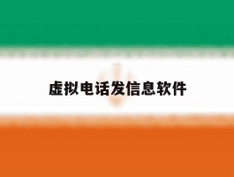 虚拟电话发信息软件
