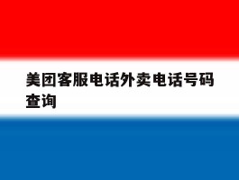 美团客服电话外卖电话号码查询