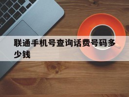 联通手机号查询话费号码多少钱