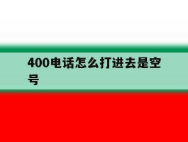 400电话怎么打进去是空号