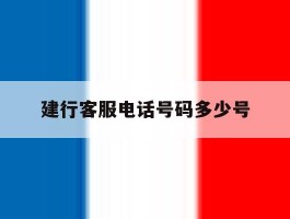 建行客服电话号码多少号