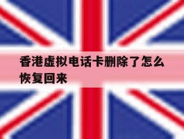 香港虚拟电话卡删除了怎么恢复回来