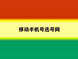 移动手机号选号网
