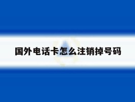国外电话卡怎么注销掉号码