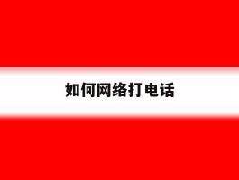 如何网络打电话