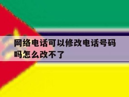 网络电话可以修改电话号码吗怎么改不了