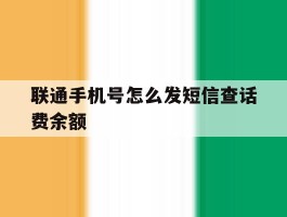 联通手机号怎么发短信查话费余额