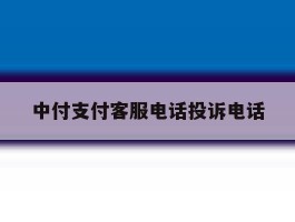 中付支付客服电话投诉电话