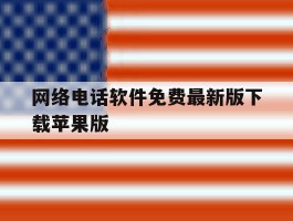 网络电话软件免费最新版下载苹果版