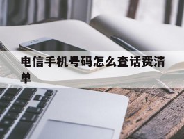 电信手机号码怎么查话费清单