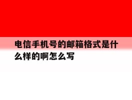 电信手机号的邮箱格式是什么样的啊怎么写