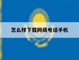 怎么样下载网络电话手机