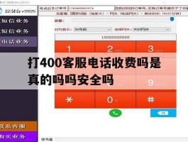 打400客服电话收费吗是真的吗吗安全吗的简单介绍
