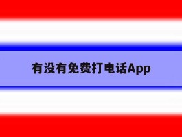 有没有免费打电话App