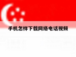 手机怎样下载网络电话视频