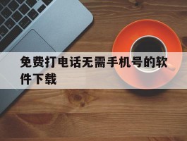 免费打电话无需手机号的软件下载