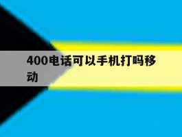 400电话可以手机打吗移动