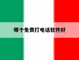 哪个免费打电话软件好
