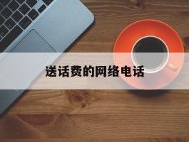 送话费的网络电话