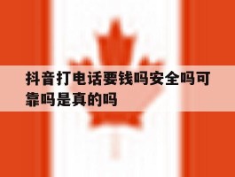 抖音打电话要钱吗安全吗可靠吗是真的吗