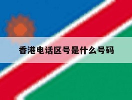 香港电话区号是什么号码
