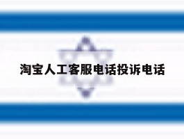 淘宝人工客服电话投诉电话