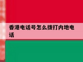 香港电话号怎么拨打内地电话
