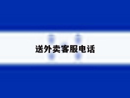 送外卖客服电话