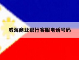 威海商业银行客服电话号码