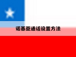 诺基亚通话设置方法
