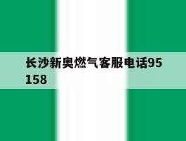 长沙新奥燃气客服电话95158