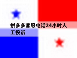 拼多多客服电话24小时人工投诉