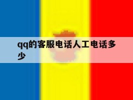 qq的客服电话人工电话多少