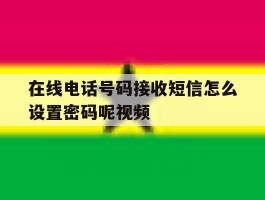 在线电话号码接收短信怎么设置密码呢视频