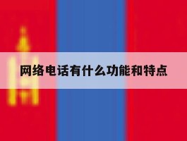 网络电话有什么功能和特点
