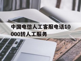 中国电信人工客服电话10000转人工服务