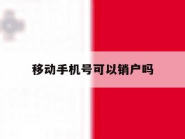 移动手机号可以销户吗