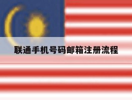 联通手机号码邮箱注册流程