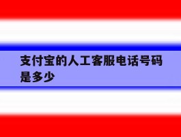 支付宝的人工客服电话号码是多少