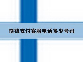 快钱支付客服电话多少号码