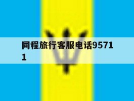 同程旅行客服电话95711