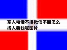 家人电话不接微信不回怎么找人要钱呢图片