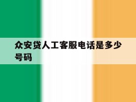 众安贷人工客服电话是多少号码