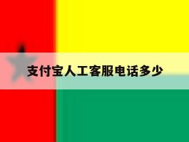 支付宝人工客服电话多少