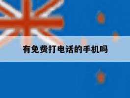 有免费打电话的手机吗